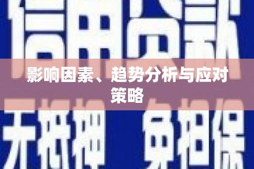 望奎影响因素、趋势分析与应对策略