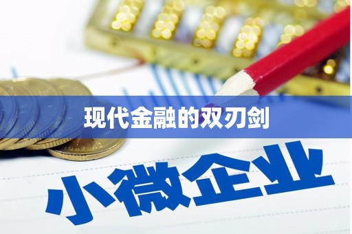 望奎现代金融的双刃剑