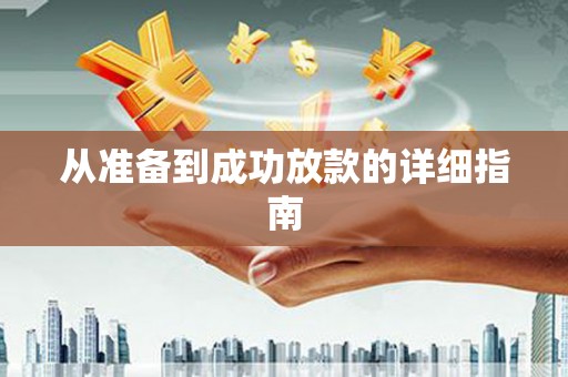 望奎从准备到成功放款的详细指南