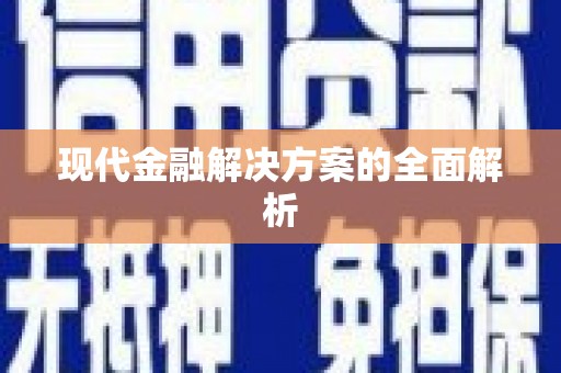 望奎现代金融解决方案的全面解析