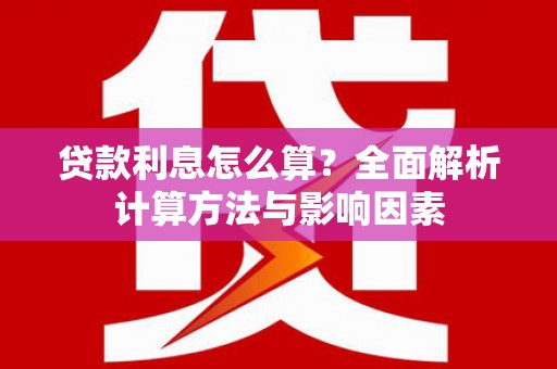 望奎贷款利息怎么算？全面解析计算方法与影响因素