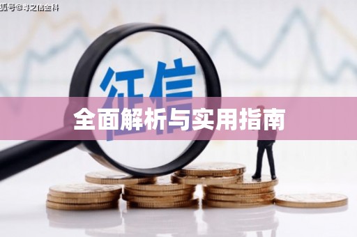 望奎全面解析与实用指南
