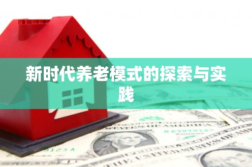 望奎新时代养老模式的探索与实践