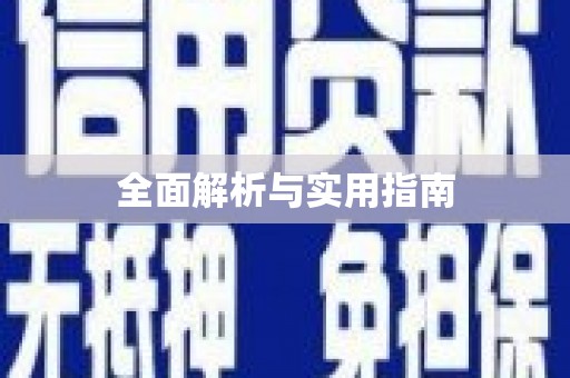望奎全面解析与实用指南