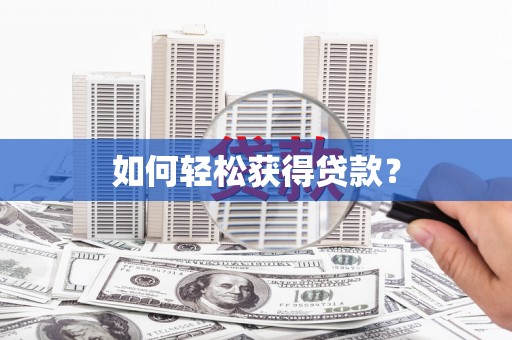 望奎如何轻松获得贷款？