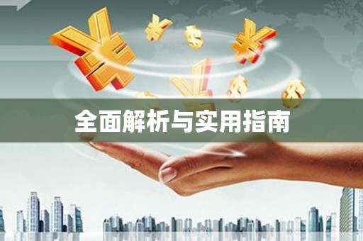 望奎全面解析与实用指南