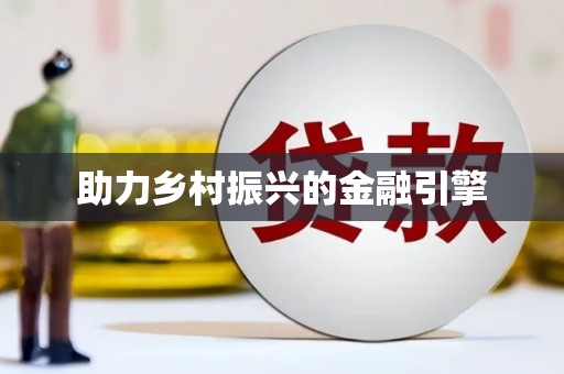 望奎助力乡村振兴的金融引擎