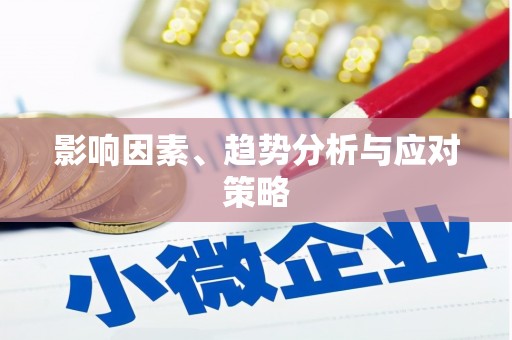 望奎影响因素、趋势分析与应对策略