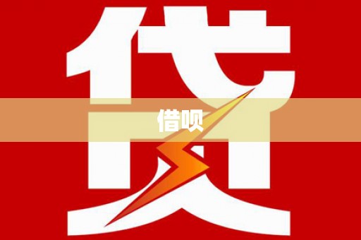 望奎借呗
