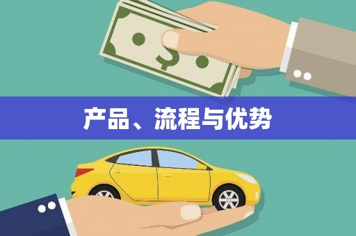 望奎产品、流程与优势