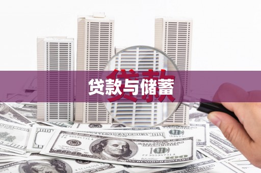 望奎贷款与储蓄