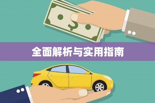 望奎全面解析与实用指南