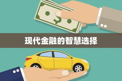 望奎现代金融的智慧选择