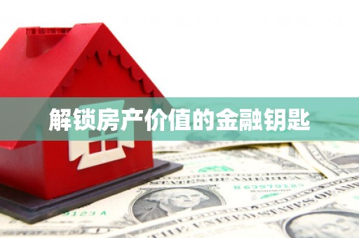 望奎解锁房产价值的金融钥匙