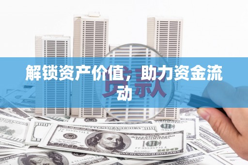 望奎解锁资产价值，助力资金流动