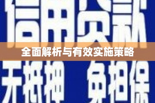 望奎全面解析与有效实施策略