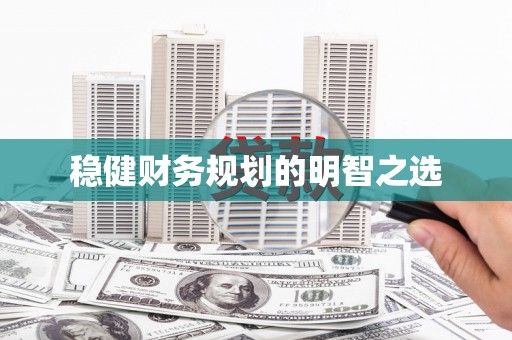 望奎稳健财务规划的明智之选