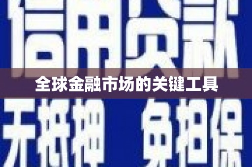 望奎全球金融市场的关键工具