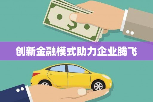 望奎创新金融模式助力企业腾飞