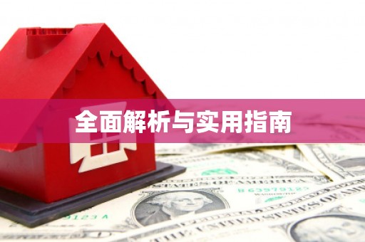 望奎全面解析与实用指南