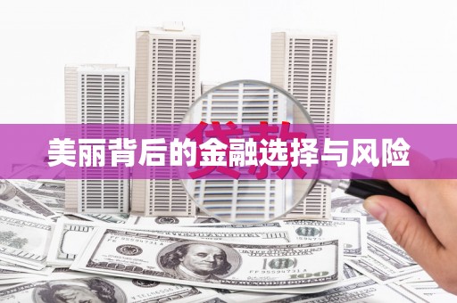 望奎美丽背后的金融选择与风险