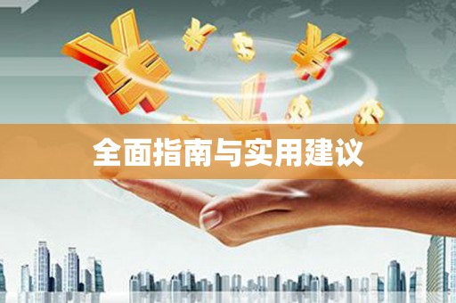 望奎全面指南与实用建议