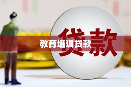 望奎教育培训贷款