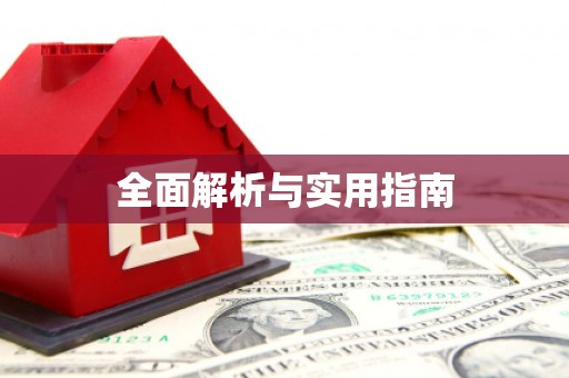 望奎全面解析与实用指南