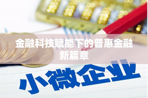 望奎金融科技赋能下的普惠金融新篇章