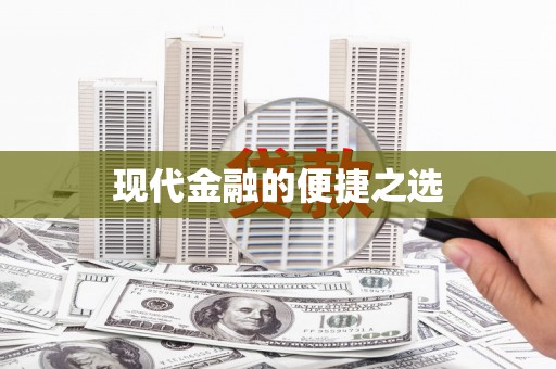 望奎现代金融的便捷之选