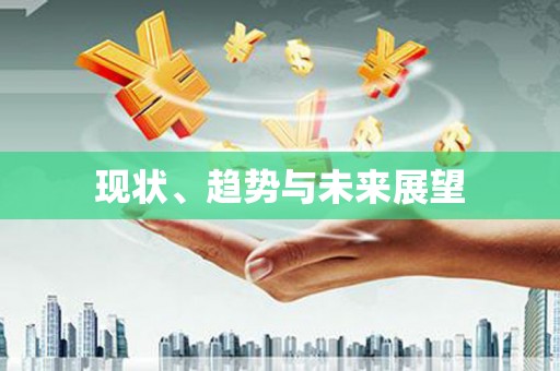 望奎现状、趋势与未来展望