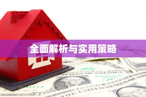 望奎全面解析与实用策略