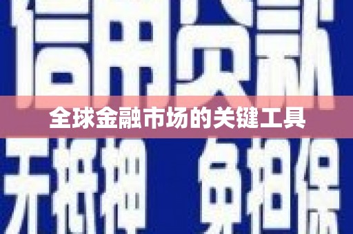 望奎全球金融市场的关键工具
