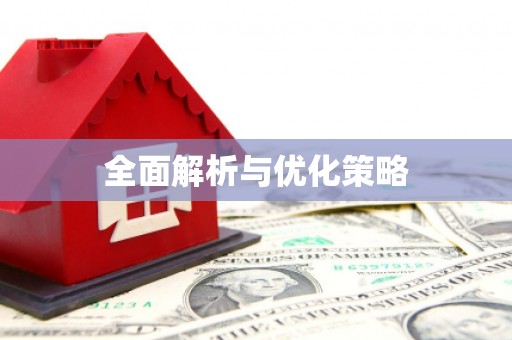 望奎全面解析与优化策略
