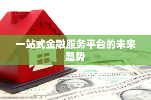 望奎一站式金融服务平台的未来趋势