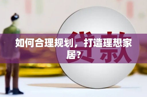 望奎如何合理规划，打造理想家居？