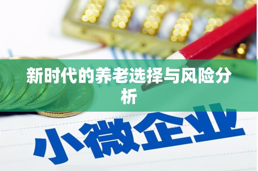 望奎新时代的养老选择与风险分析