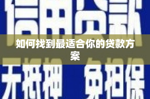 望奎如何找到最适合你的贷款方案