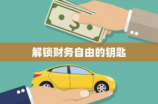 望奎解锁财务自由的钥匙