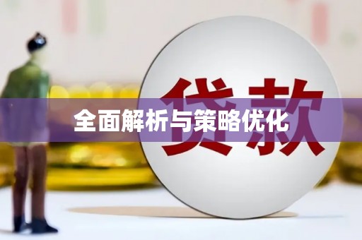 望奎全面解析与策略优化