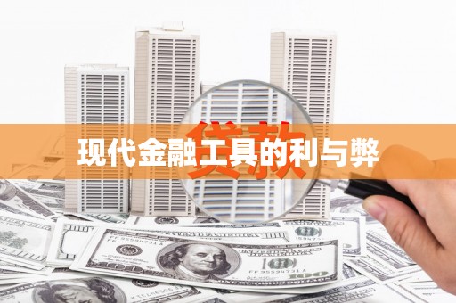 望奎现代金融工具的利与弊