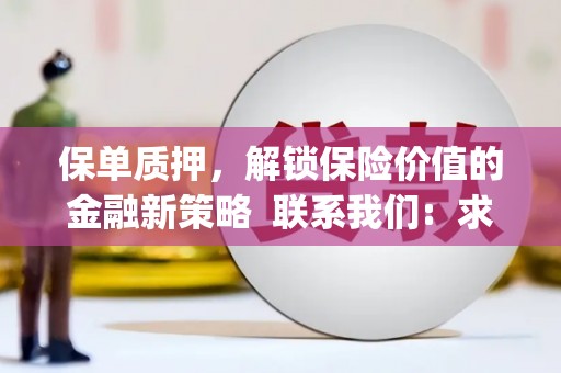 望奎保单质押，解锁保险价值的金融新策略  联系我们:  求大神解答，这样 当前位置，网考网 >> 法律职业    魔獸世界  原标题，买 本田发动机的性能和耐久性如何？