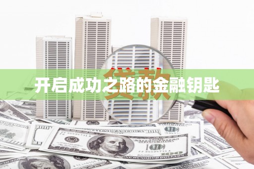望奎开启成功之路的金融钥匙