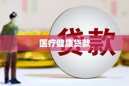 望奎医疗健康贷款