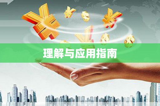 望奎理解与应用指南