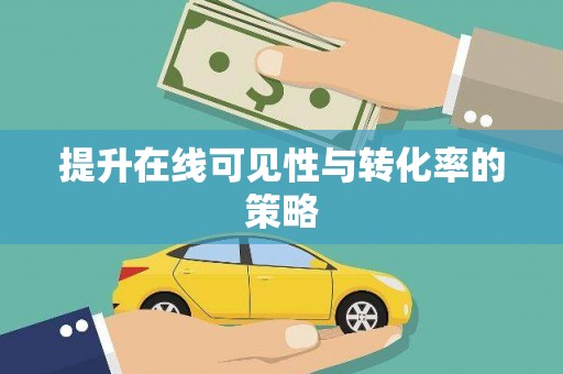 望奎提升在线可见性与转化率的策略