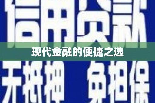望奎现代金融的便捷之选