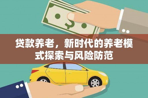 望奎贷款养老，新时代的养老模式探索与风险防范