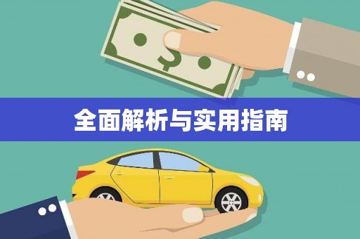 望奎全面解析与实用指南