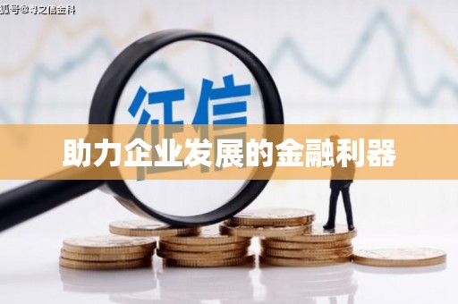 望奎助力企业发展的金融利器